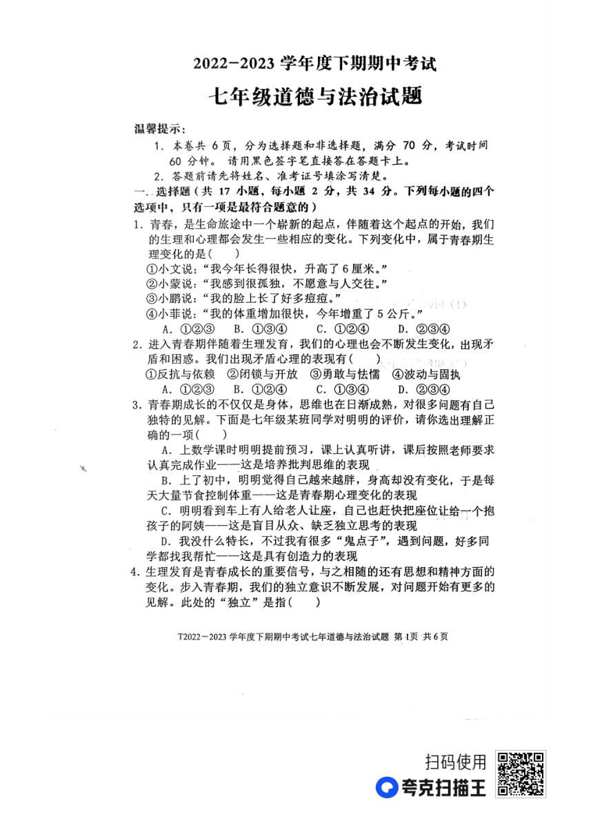 河南省周口市太康县2022-2023学年七年级下学期期中道德与法治试题（pdf版无答案）