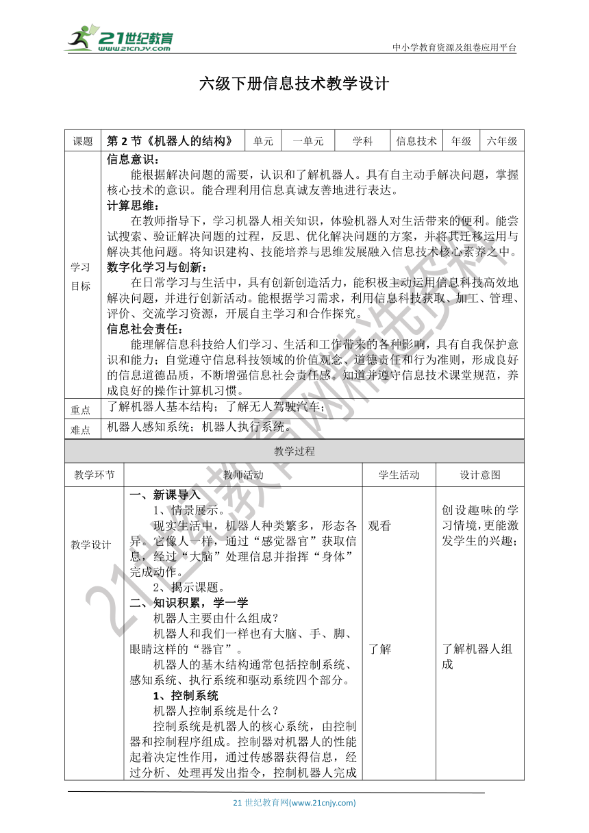 【核心素养目标】新川教版六年级下册信息技术1.2《机器人的结构》教案