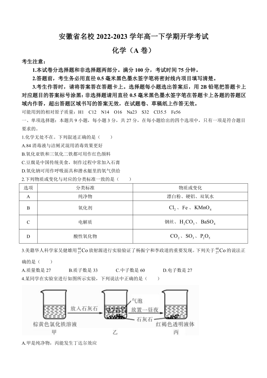 安徽省名校2022-2023学年高一下学期开学考试化学试题（A卷）（含答案）