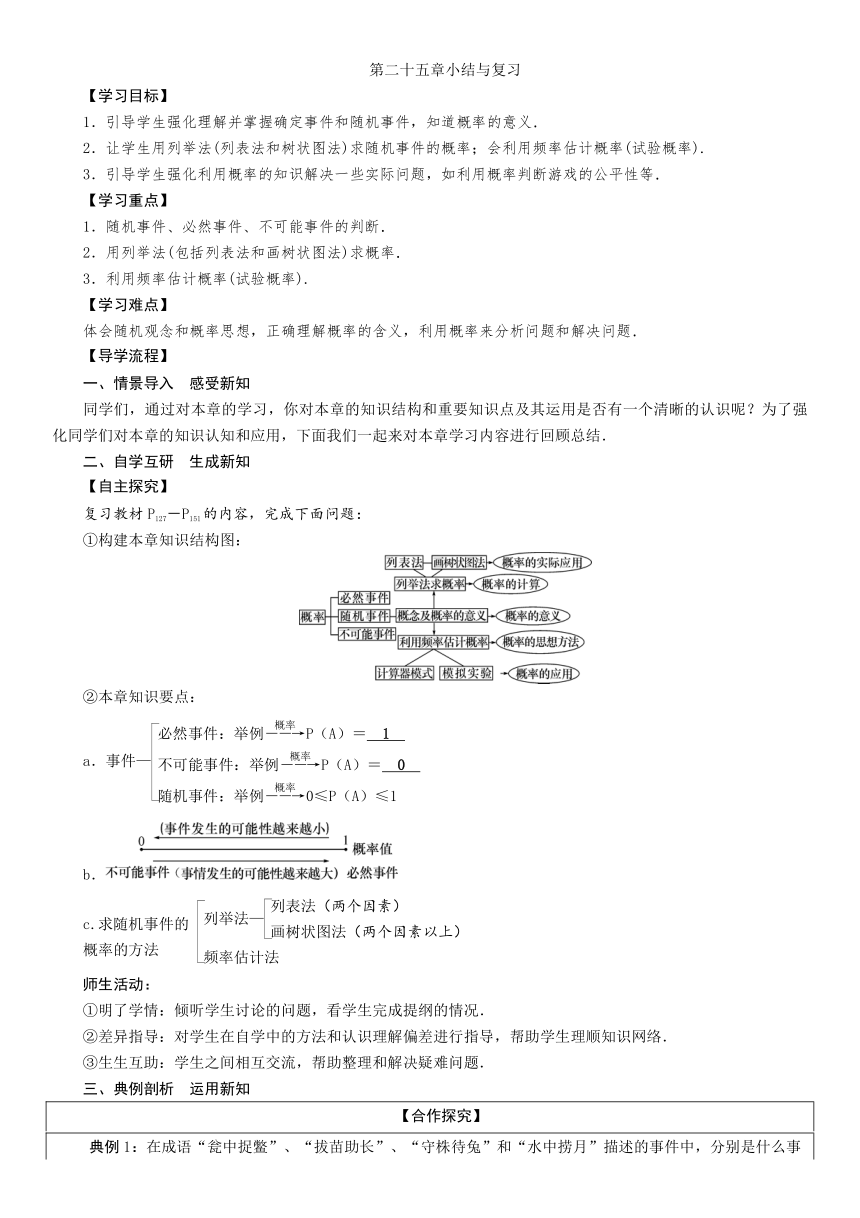 第二十五章 概率初步小结与复习教学设计