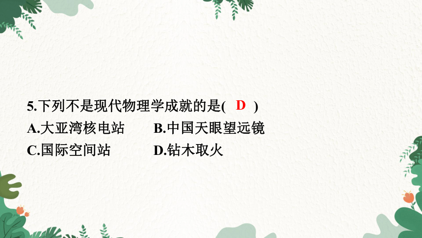 沪粤版物理八年级上册 1.1 希望你喜爱物理 习题课件(共18张PPT)