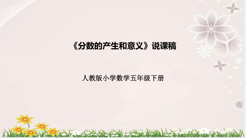 人教版数学五年级下册《分数的产生和意义》说课稿（附反思、板书）课件(共36张PPT)