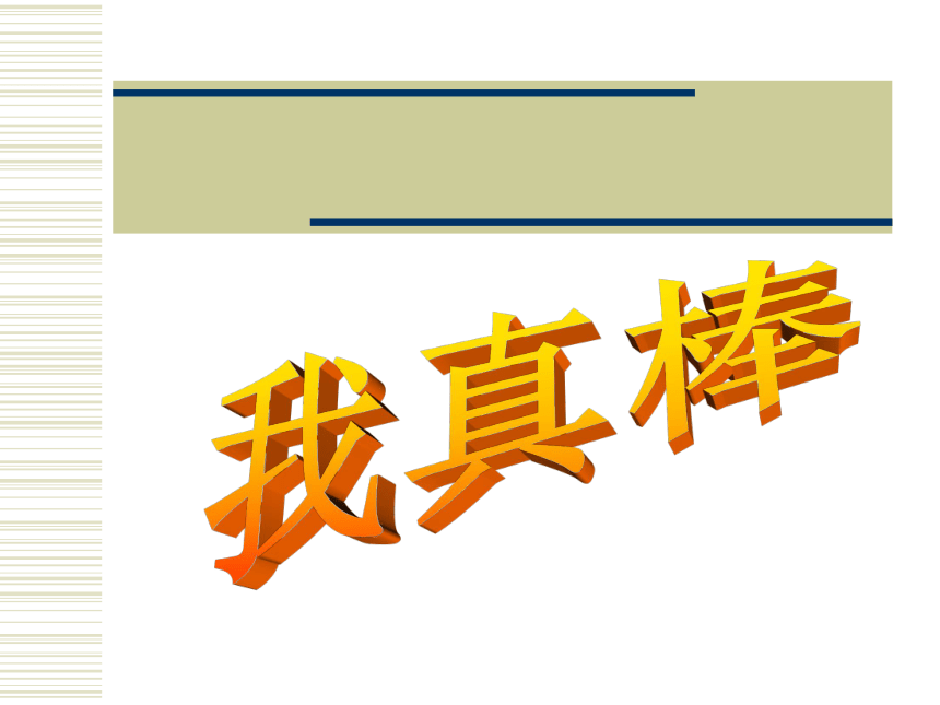 大象版  三年级心理 3我最棒  课件（27张PPT）