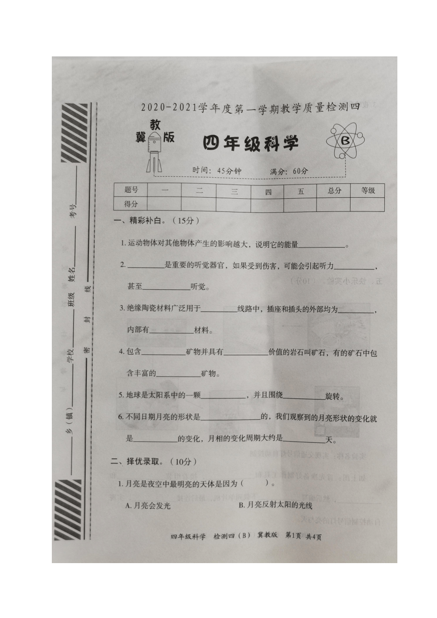 山西省忻州市保德县第二小学科学四年级上学期第四次月考教学质量试题（图片版无答案）