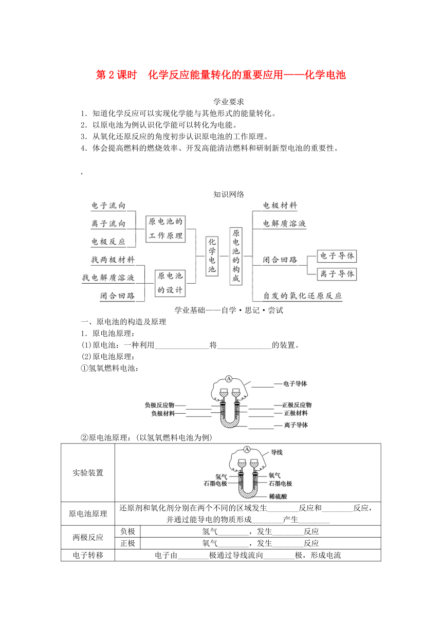 第2章化学键化学反应规律第2节化学反应与能量转化第2课时化学反应能量转化的重要应用__化学电池学案（含答案）鲁科版必修第二册新教材2023版高中化学