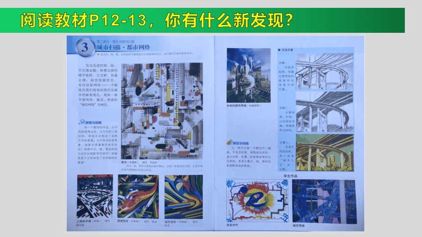 3、城市扫描、都市网络（课件）-2022-2023学年岭南版初中美术九年级下册(共18张PPT)