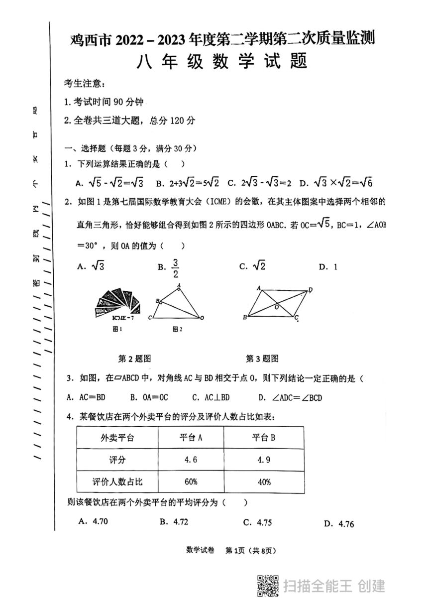 黑龙江省鸡西市2022-2023学年八年级下学期质量检测数学期末试题(图片版无答案)