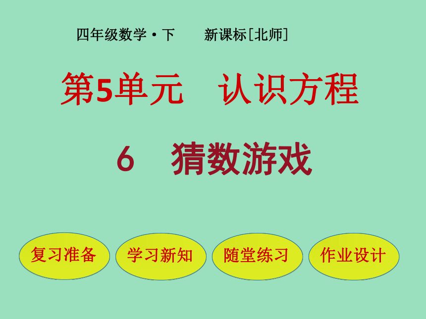 小学数学北师大版四年级下5 猜数游戏 课件（27张ppt）