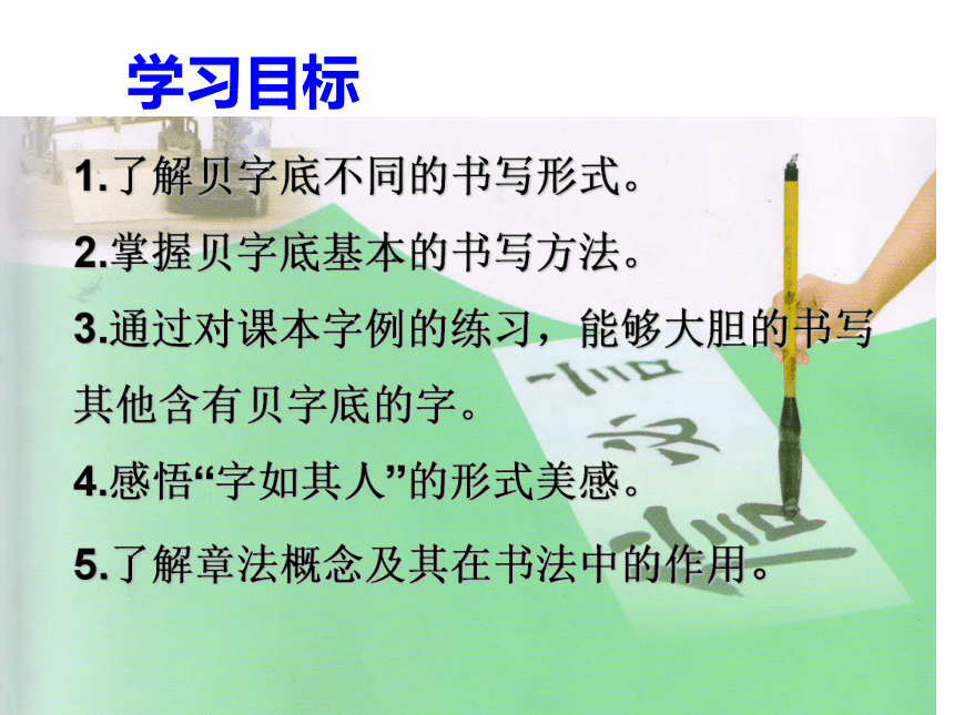 北师大版 书法练习指导 14贝字底  课件（17张PPT）