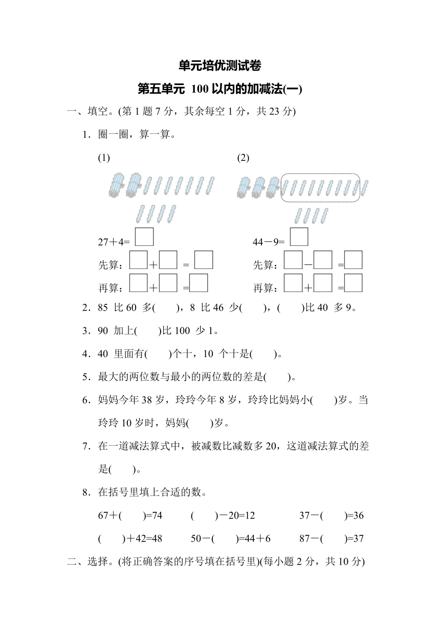 青岛版 一年级下册数学  第五单元 100以内的加减法(一) 测试卷 （含答案）