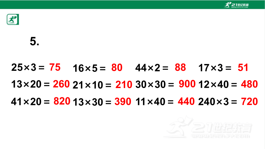 人教版（2023春）数学三年级下册4 两位数乘两位数 练习八课件（18张PPT)