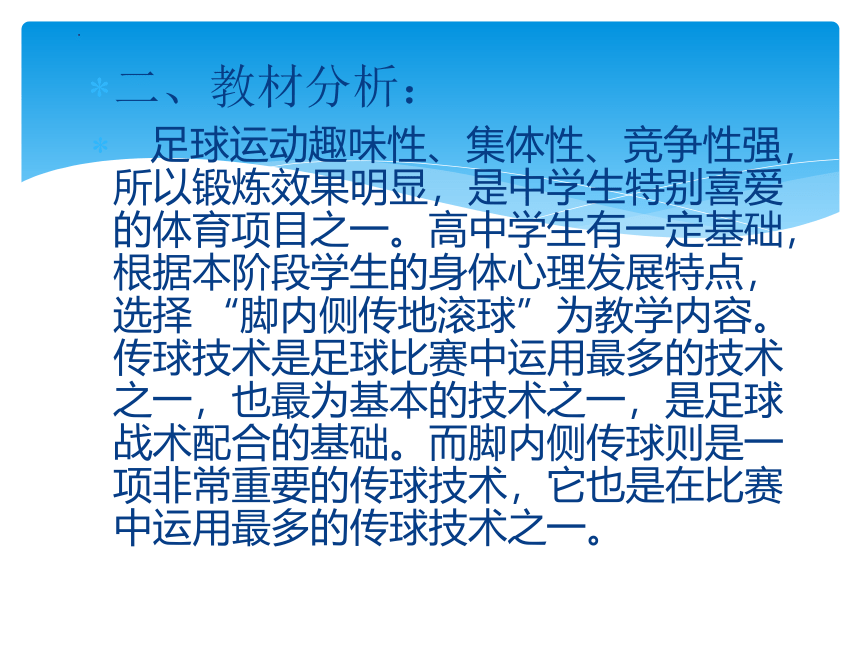 高一上学期体育与健康   脚内侧传接地滚球 说课课件 （27张ppt）