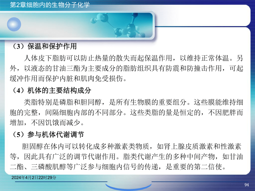 2.3脂类化学 课件(共43张PPT）- 《环境生物化学》同步教学（机工版·2020）