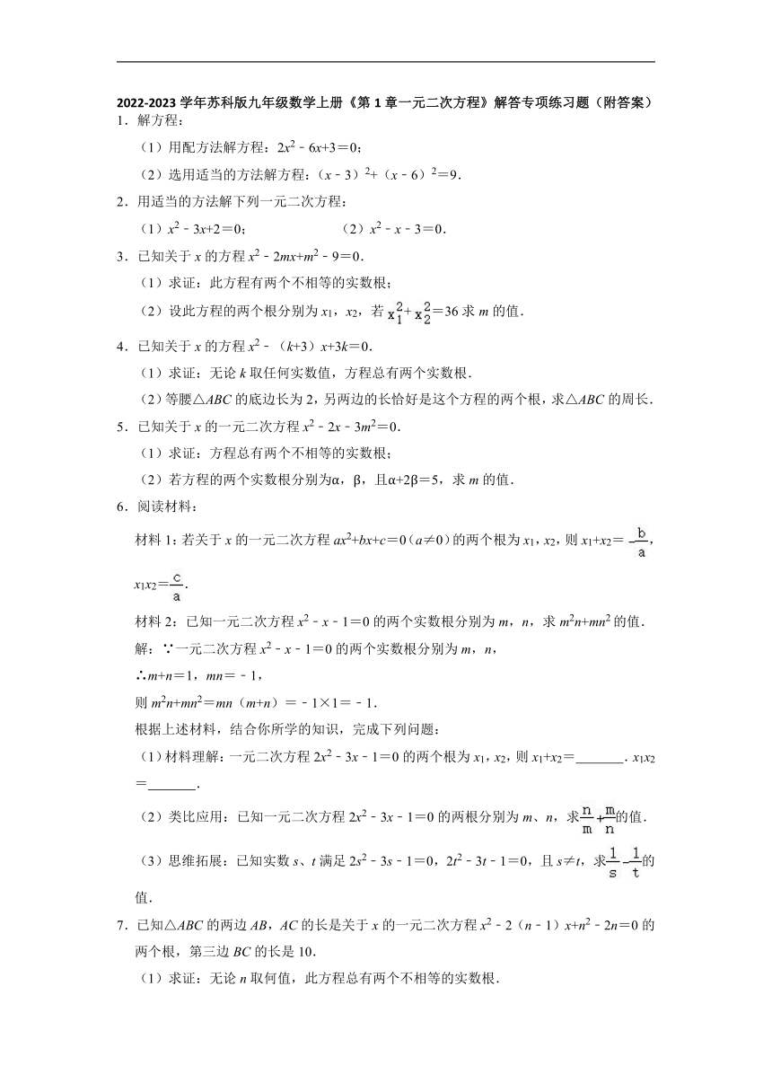 2022-2023学年苏科版九年级数学上册  第1章一元二次方程 解答专项练习题 （word版含答案）