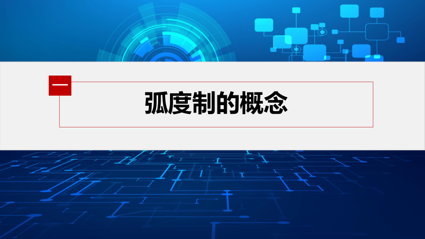 第五章 §5.1 5.1.2 弧度制-高中数学人教A版必修一 课件（共48张PPT）