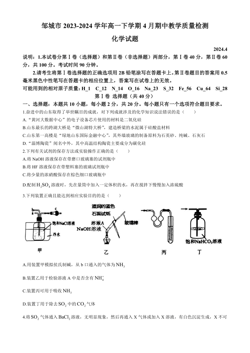 山东省济宁市邹城市2023-2024学年高一下学期4月期中教学质量检测化学试题（含答案）