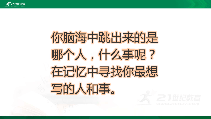 统编版语文六年级上册习作：第八单元 有你，真好 课件（共35张PPT）