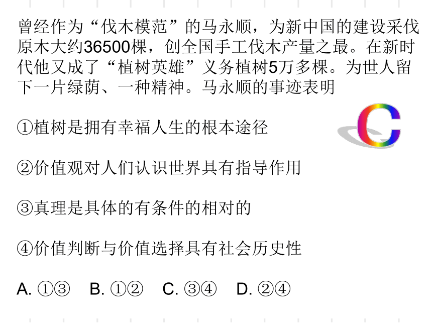 2020-2021学年高中政治人教版必修四生活与哲学12.2 价值判断与价值选择 课件（共41张PPT）