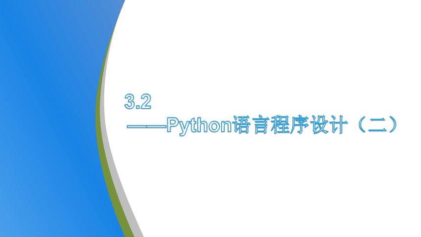 3.2Python语言程序设计（二）-列表、字典、字符串 课件-2022—2023学年高中信息技术浙教版（2019）必修1（19张PPT）