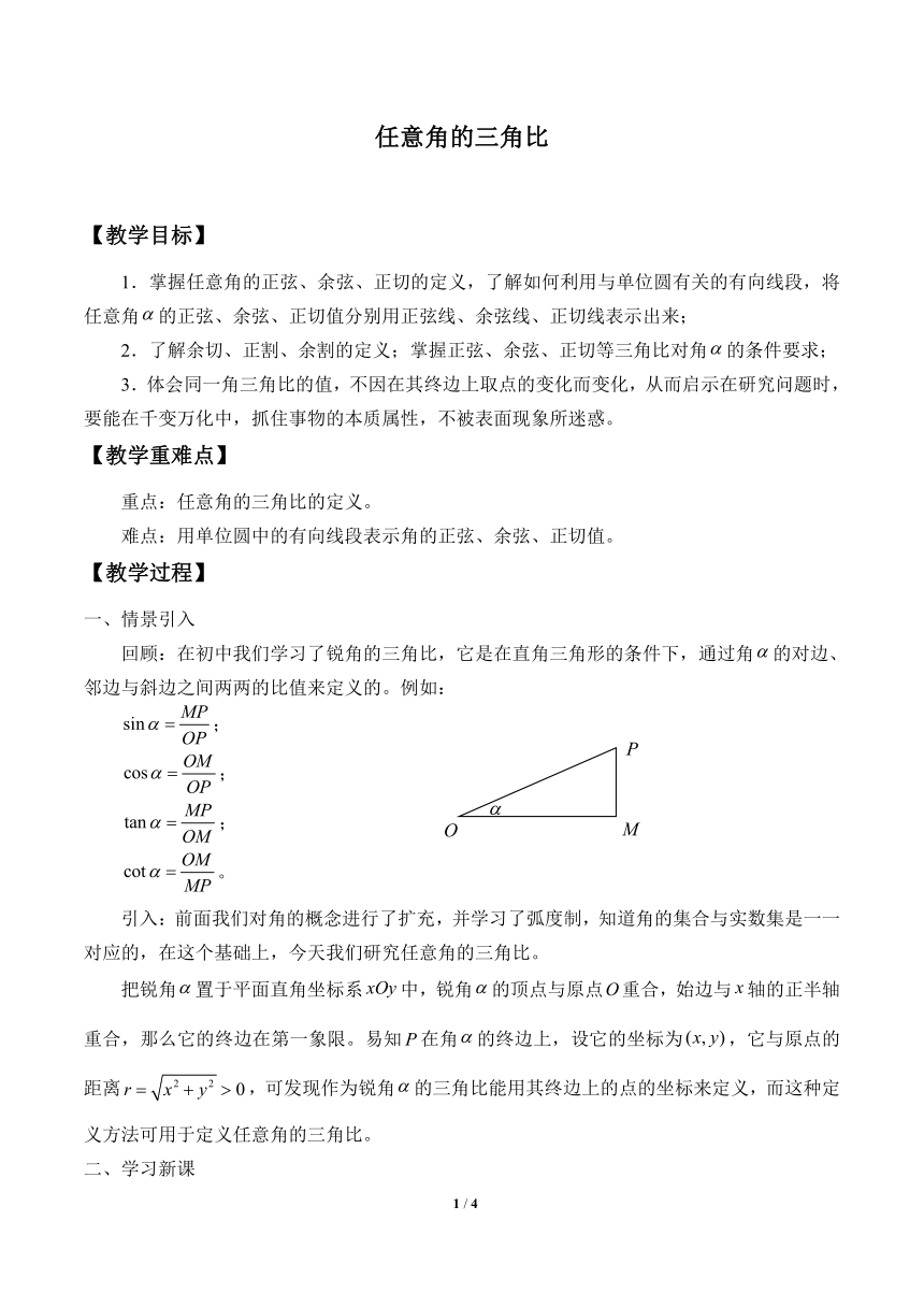 沪教版（上海）高中数学高一下册 5.2 任意角的三角比 教案1