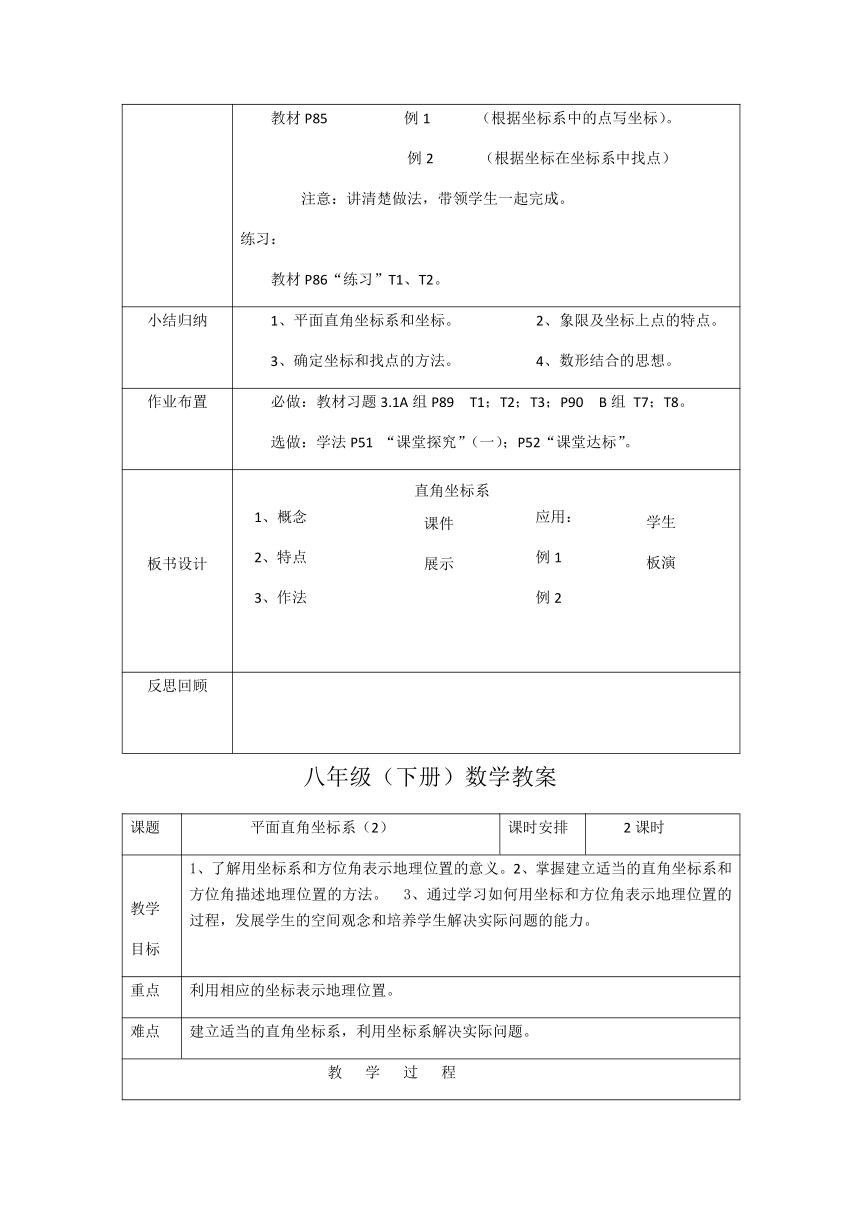 湘教版数学八年级下册 3.1 平面直角坐标系 教案（2课时，表格式）