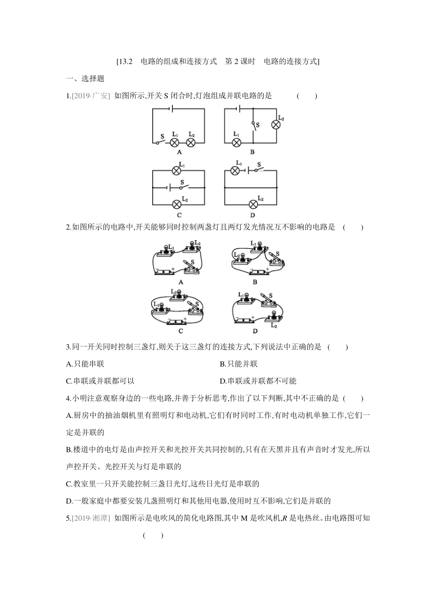 粤沪版物理九年级上册课课练：13.2　电路的组成和连接方式　第2课时　电路的连接方式（含答案）