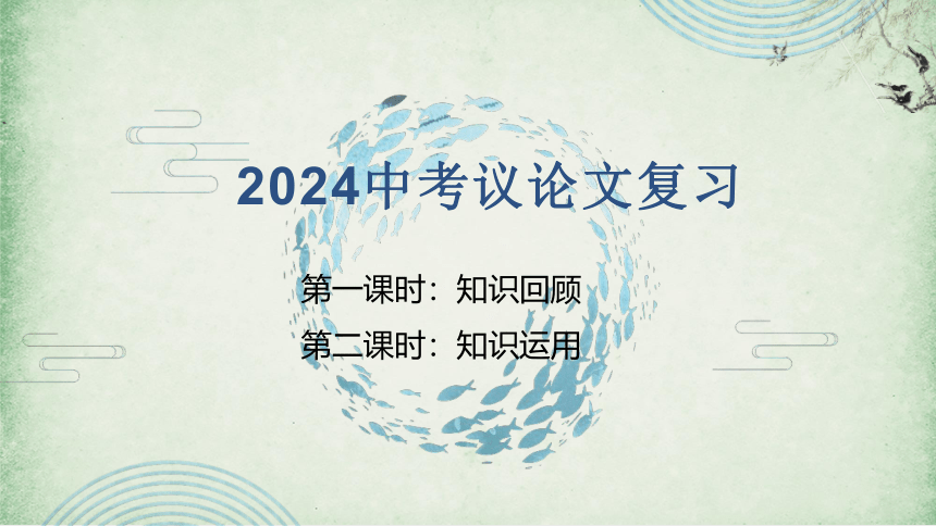 2024年广东省中考复习之议论文  课件(共30张PPT)