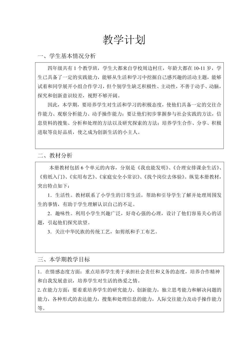 鲁科版综合实践活动四年级上册教学计划