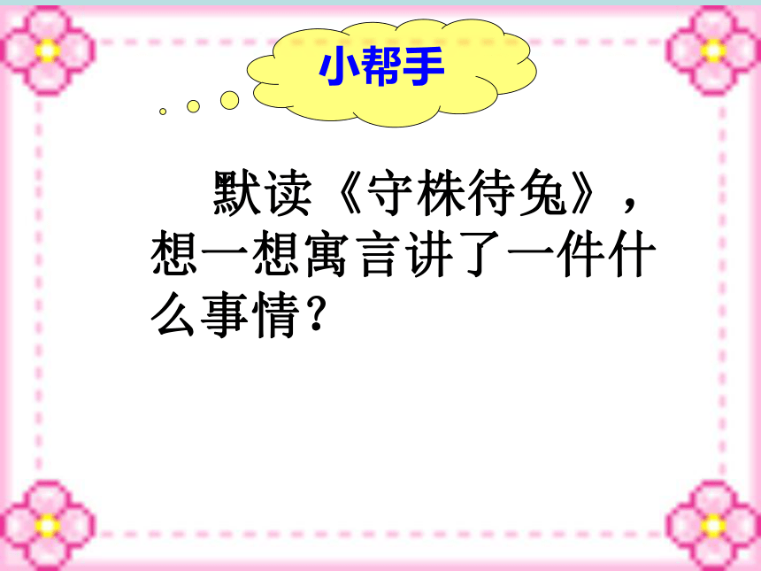 5.守株待兔课件（共49张PPT）