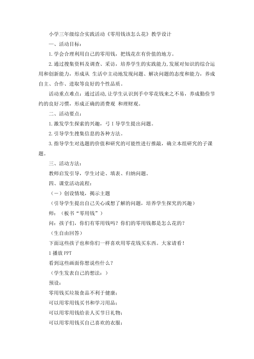 《零用钱该怎么花》（教案） 综合实践活动三年级下册