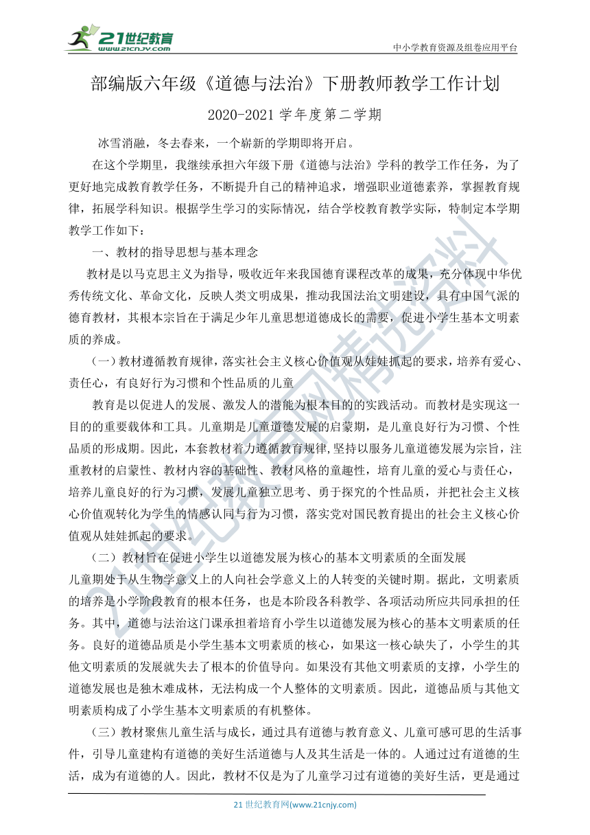 （2020——2021学年第二学期）六年级下册《道德与法治》教师教学工作计划（含教学进度表）