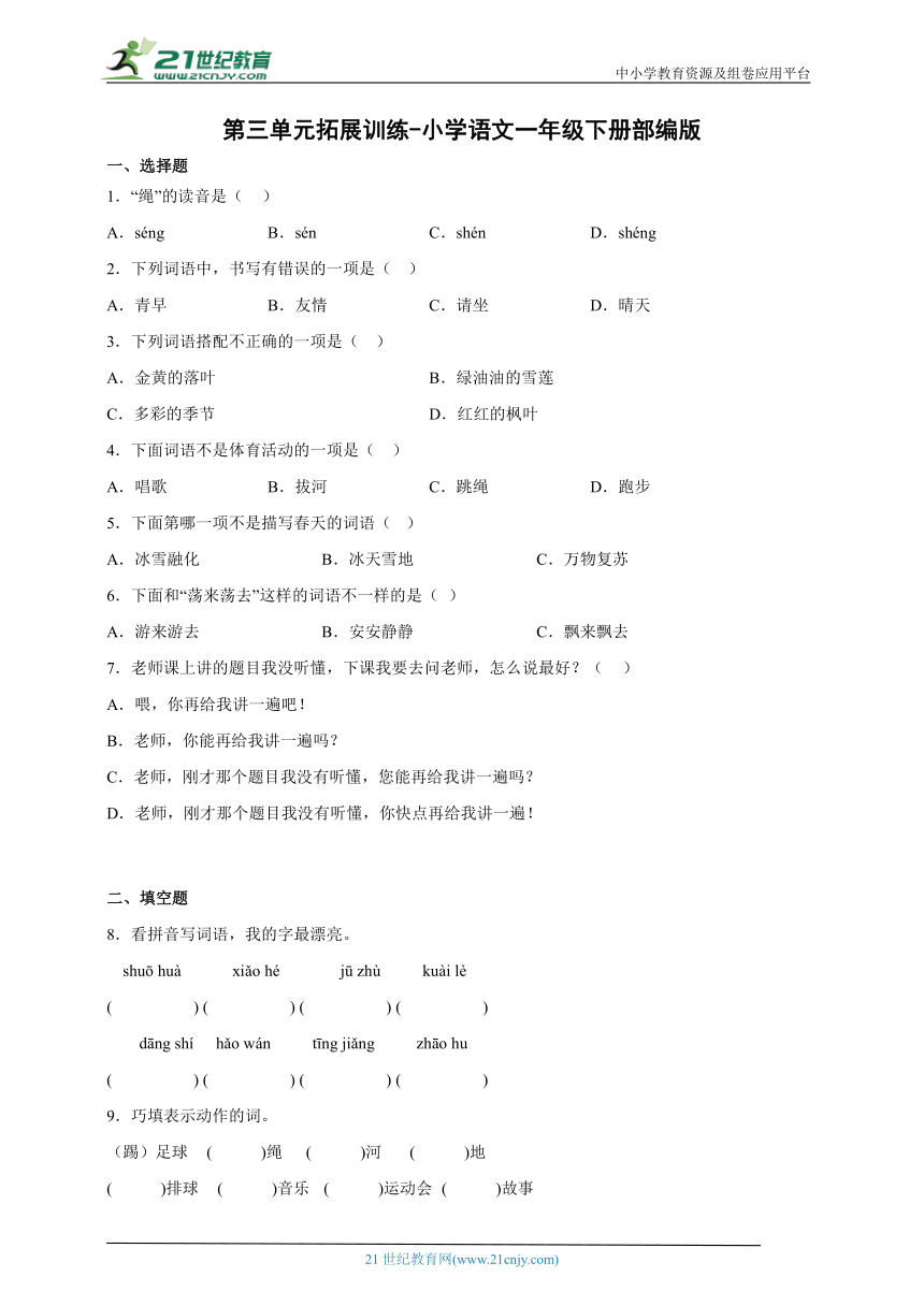 部编版小学语文一年级下册第三单元拓展训练-（含答案）