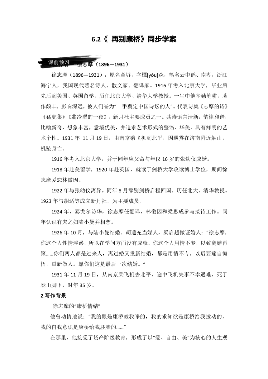 6.2《 再别康桥》（同步学案）-2022-2023学年高二语文选择性必修下册同步备课系列（统编版）