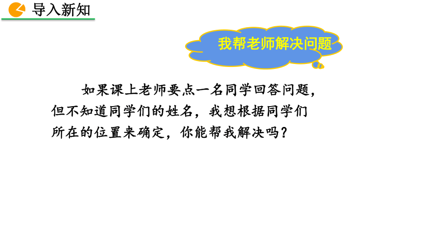 北师大版八年级数学上册3.2 平面直角坐标系课件（第1课时 33张）