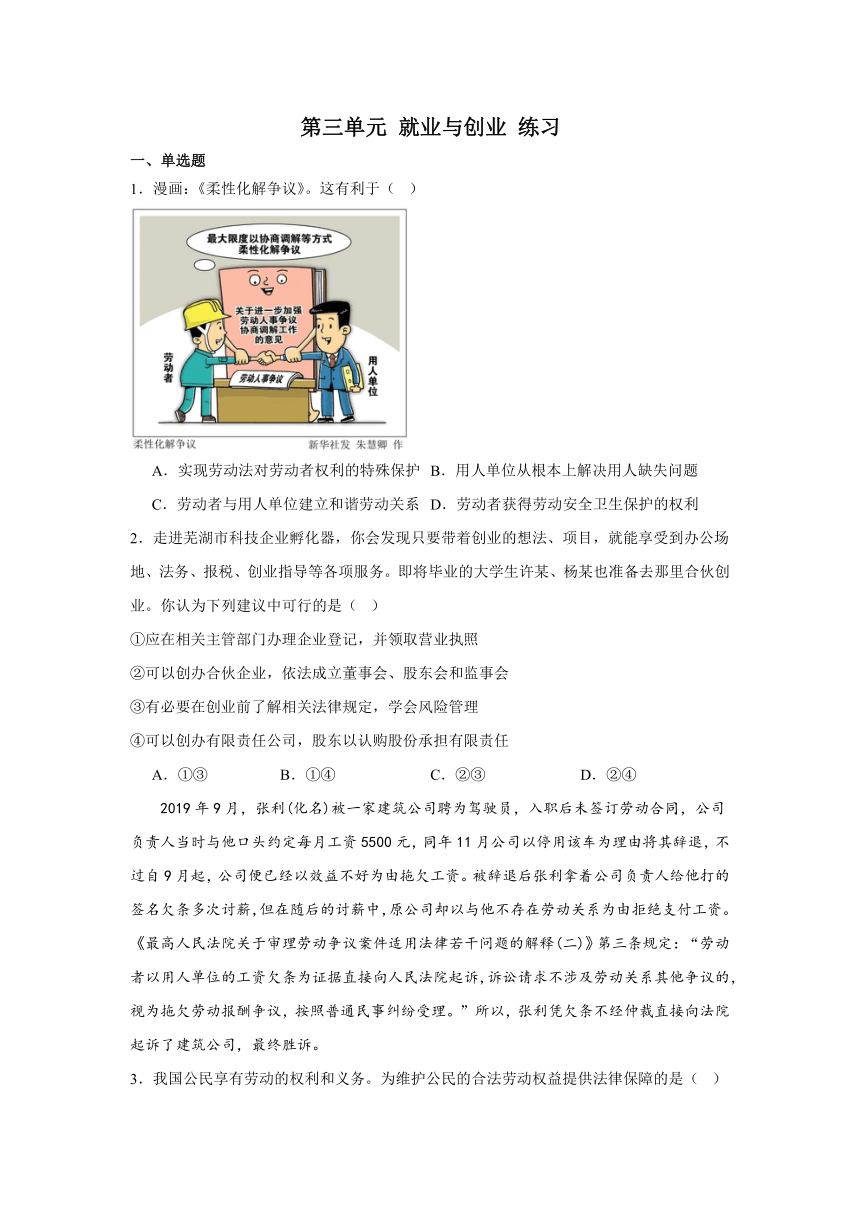 第三单元就业与创业练习（含解析）-2023-2024学年高中政治统编版选择性必修二法律与生活