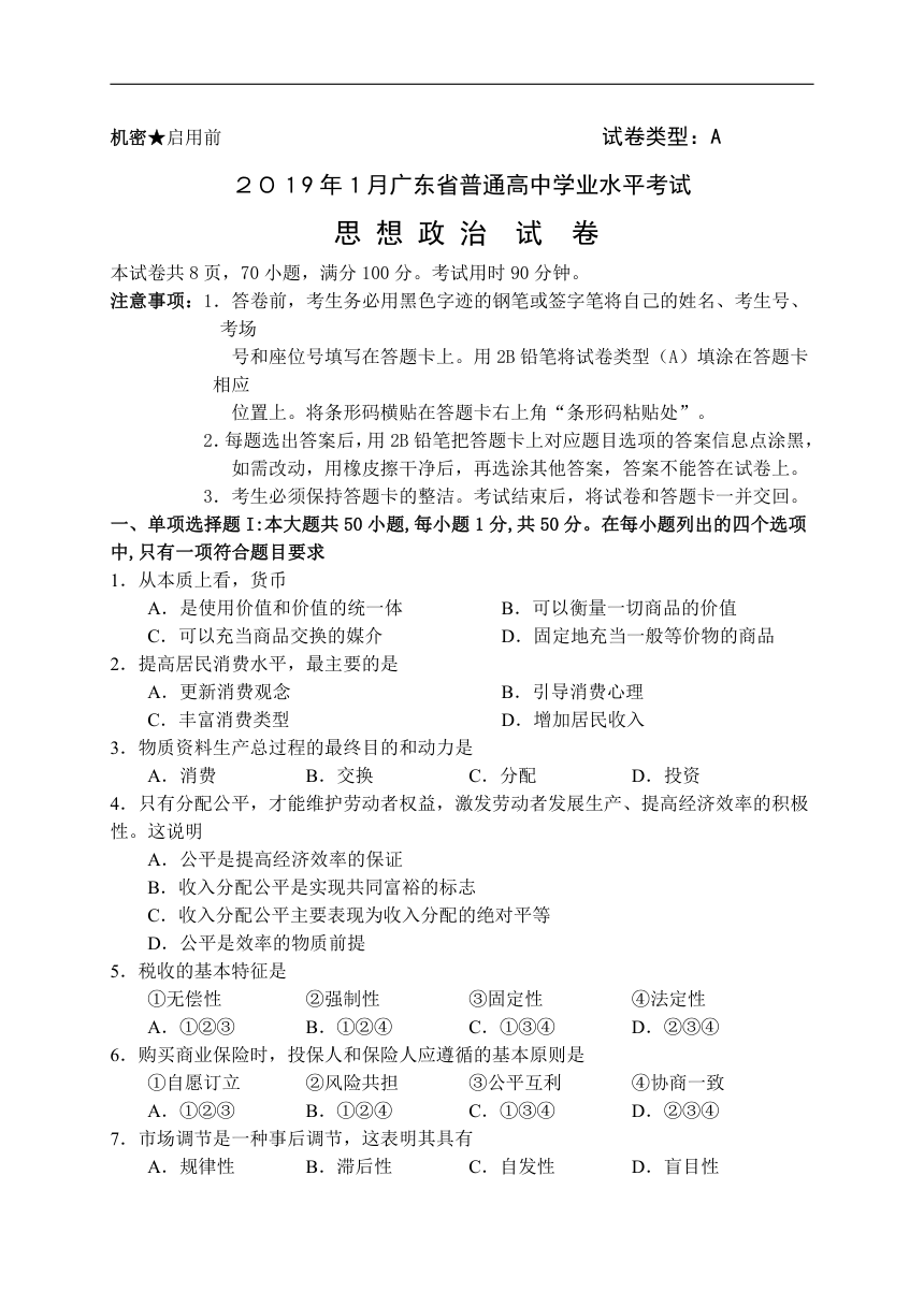 2019年1月广东省普通高中学业水平考试政治试题（Word版，含答案）