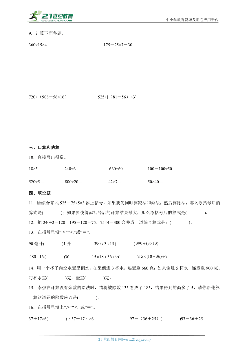 第七单元整数四则混合运算高频考点检测卷（单元测试） 小学数学四年级上册苏教版（含答案）