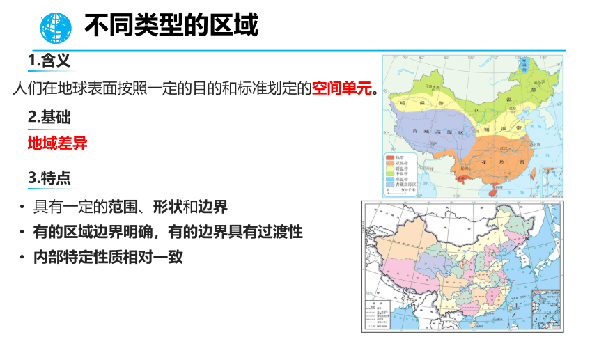 高中地理人教版（2019）选择性必修2 1.1多种多样的区域（共43张ppt）