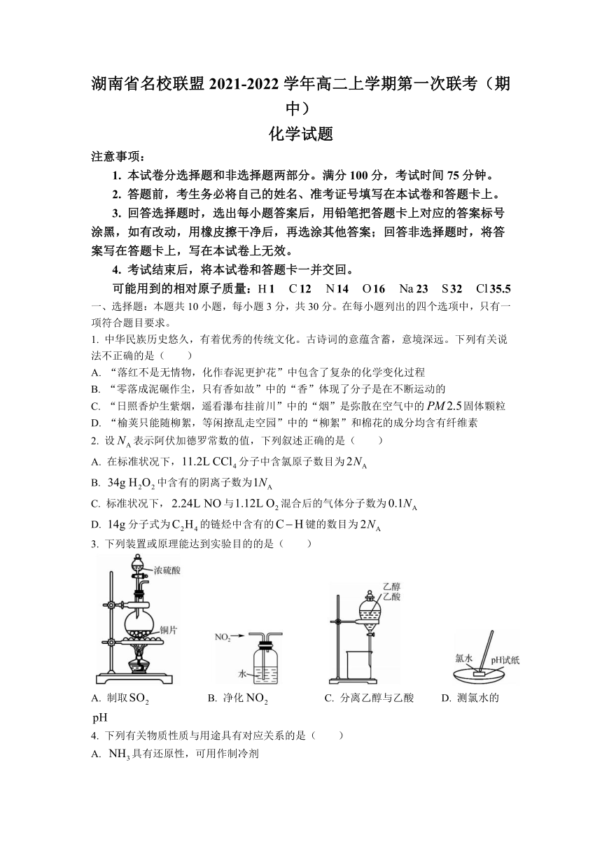 湖南省名校联盟2021-2022学年高二上学期第一次联考（期中）化学试题（Word版含答案）