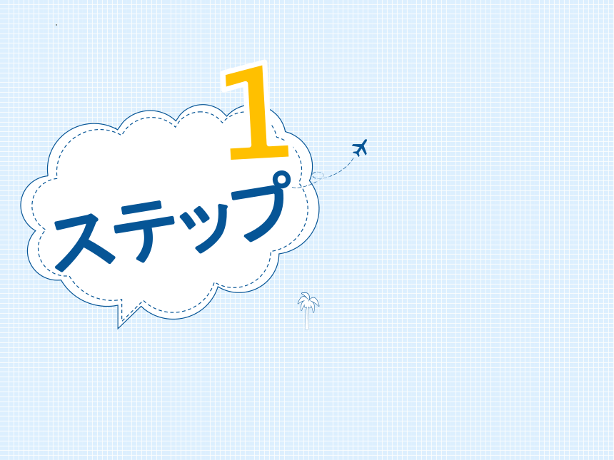 第3課 自分にできるボランティア活動 课件（62张）