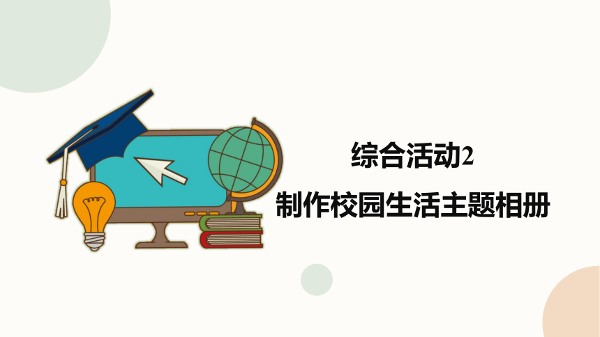 综合活动2 制作校园生活主题相册精品课件（38ppt）