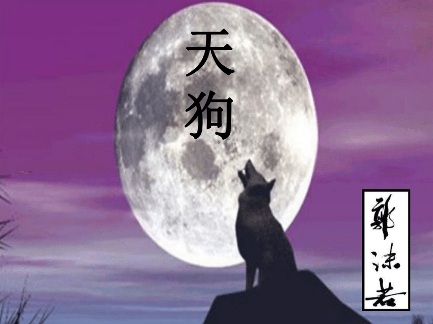 人教版高中语文选修--中国现代诗歌散文欣赏《天狗》课件(共20张PPT)