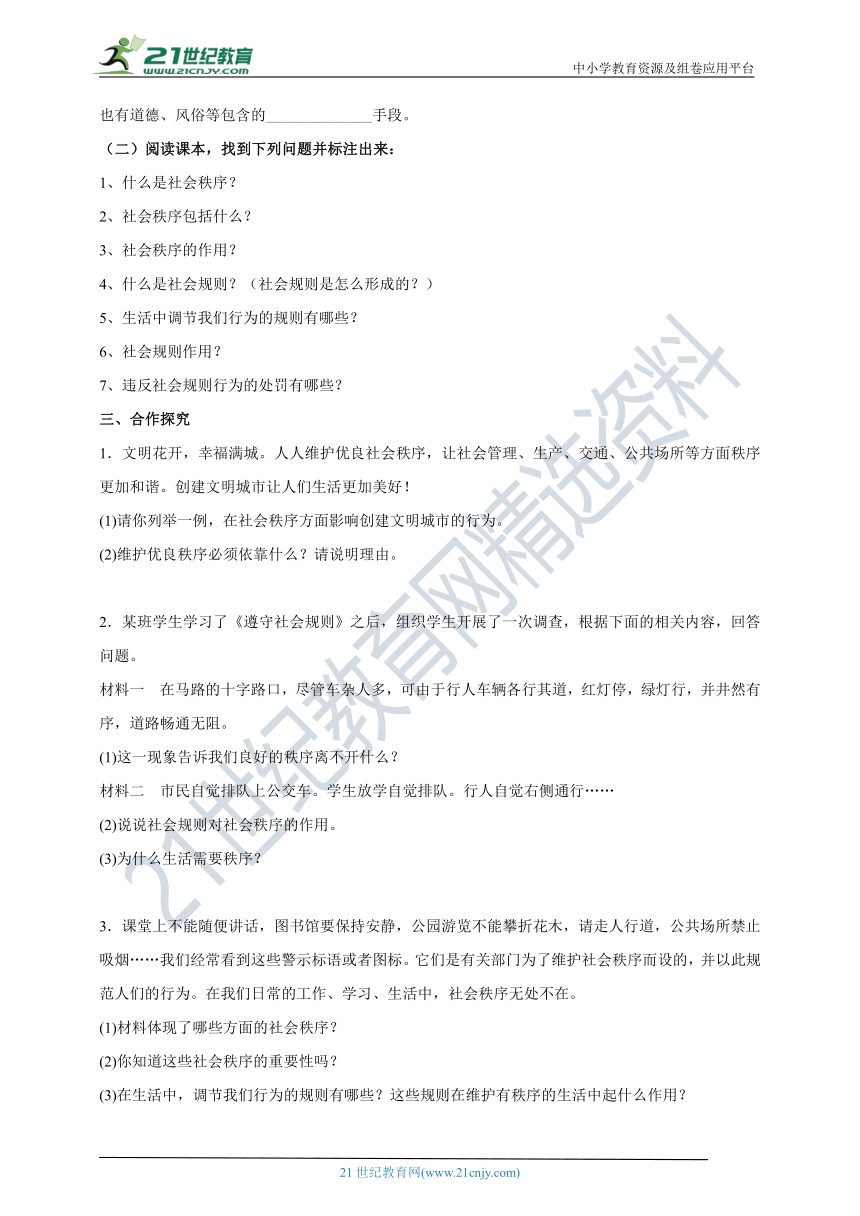 （核心素养目标）8.3.1《维护秩序》学案（含部分答案）