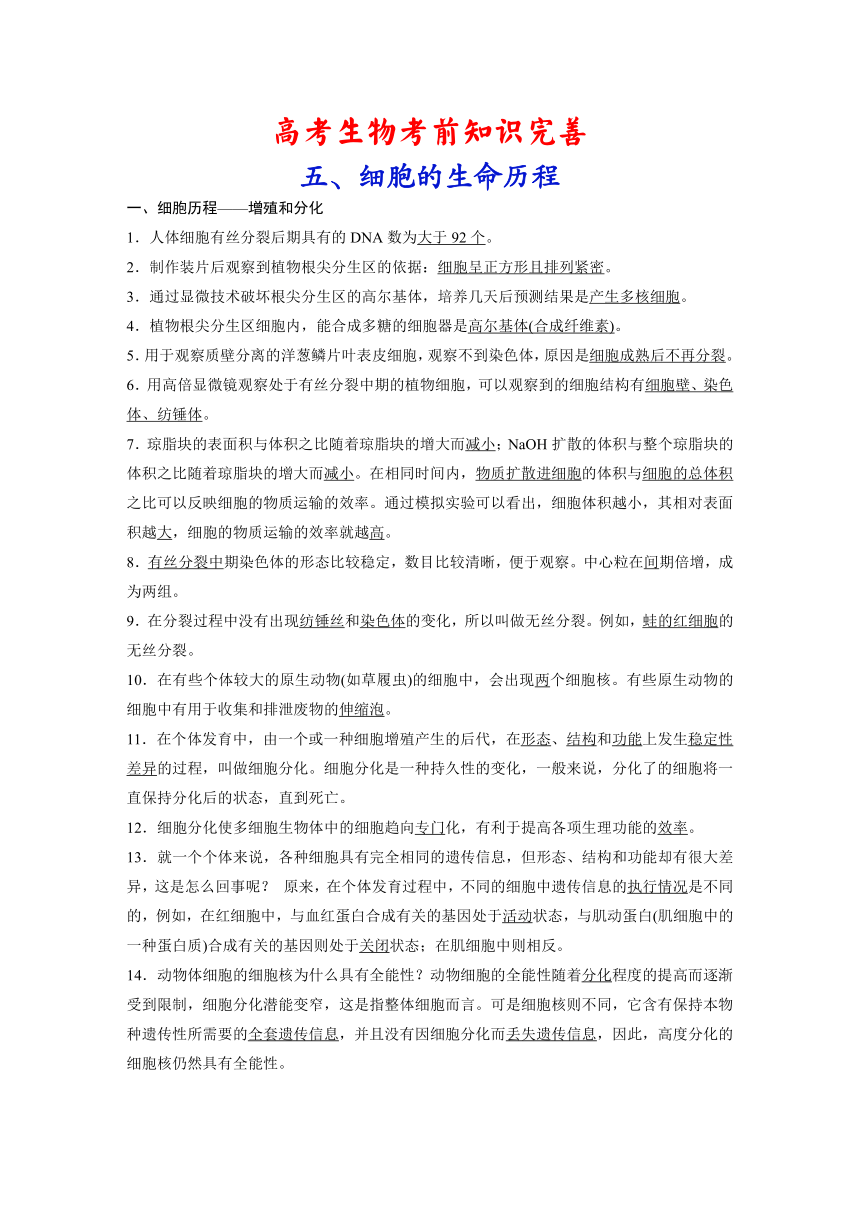 高考生物考前知识完善：5、细胞的生命历程