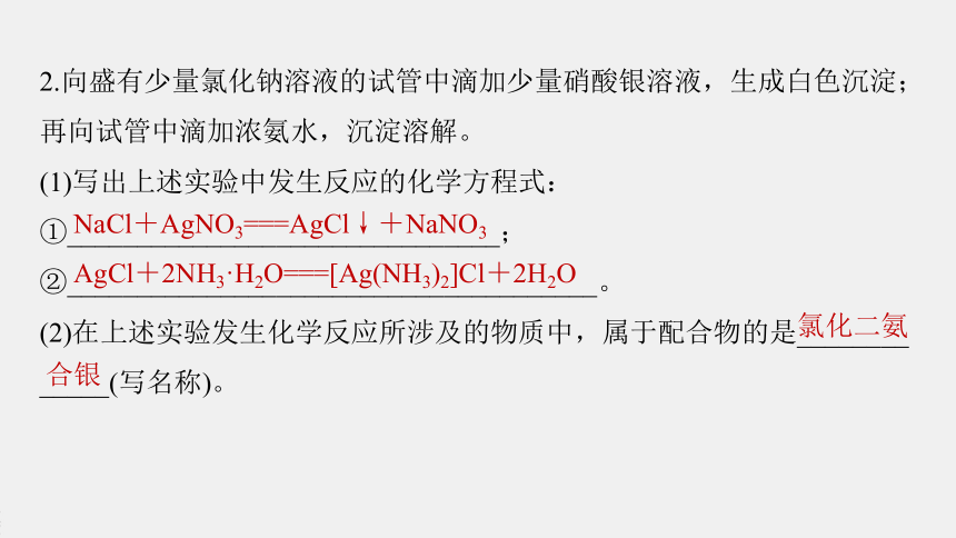 高中化学苏教版（2021） 选择性必修2 专题4  第二单元 第2课时　配合物的性质与应用（67张PPT）