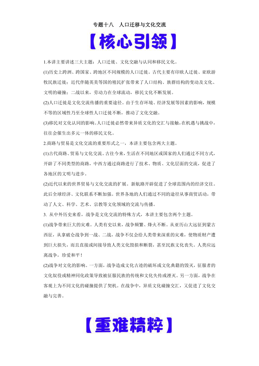 专题18  人口迁移与文化交流-高考历史专练（新高考专用）（含解析）