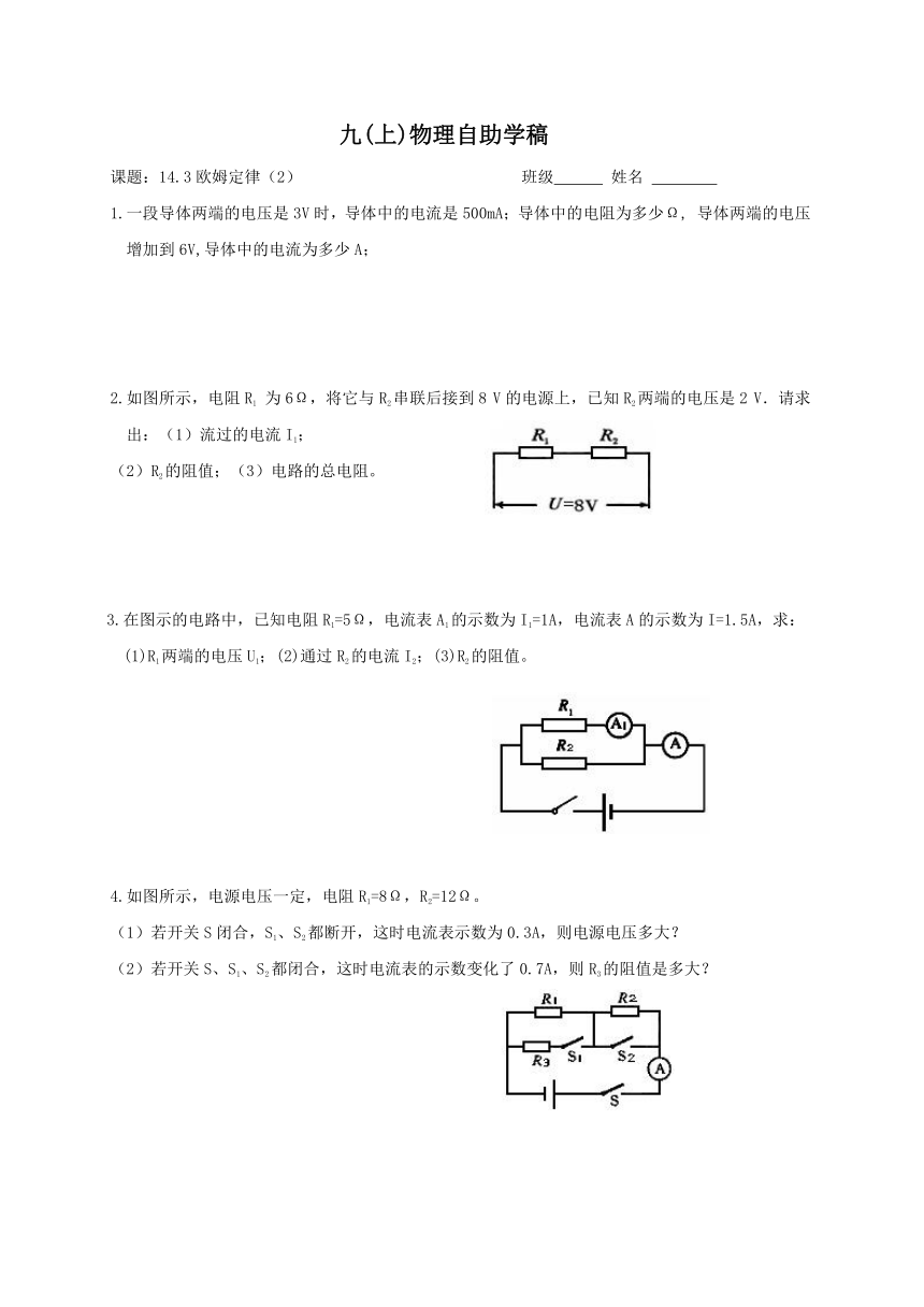 2022-2023学年初中物理九上（江苏专版）——（苏科版）14.3欧姆定律（2）学案（无答案）