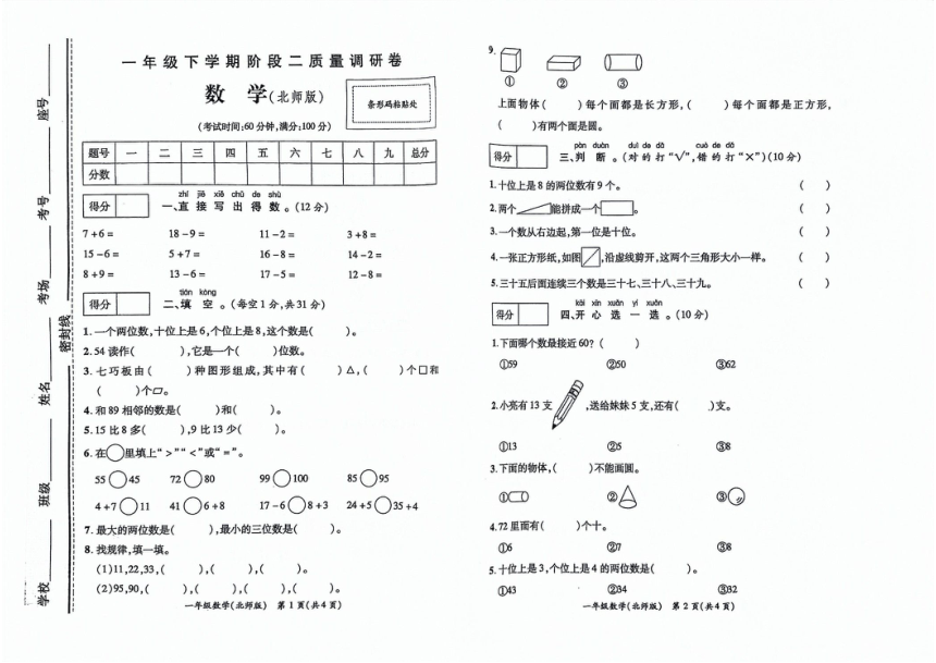 河南省商丘市柘城县2023-2024学年一年级下学期4月期中数学试题（pdf版，无答案）