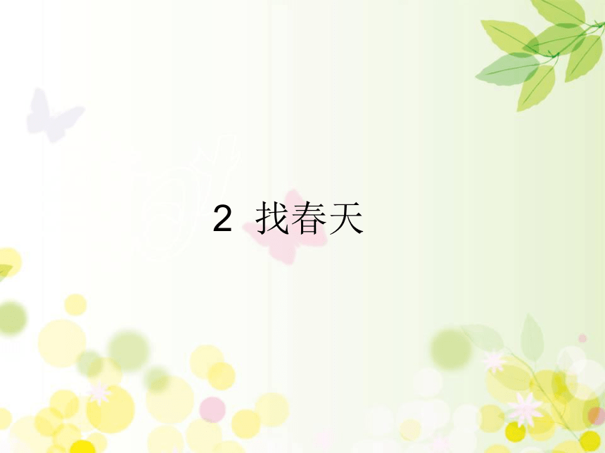 2 找春天   课件（32张ppt）