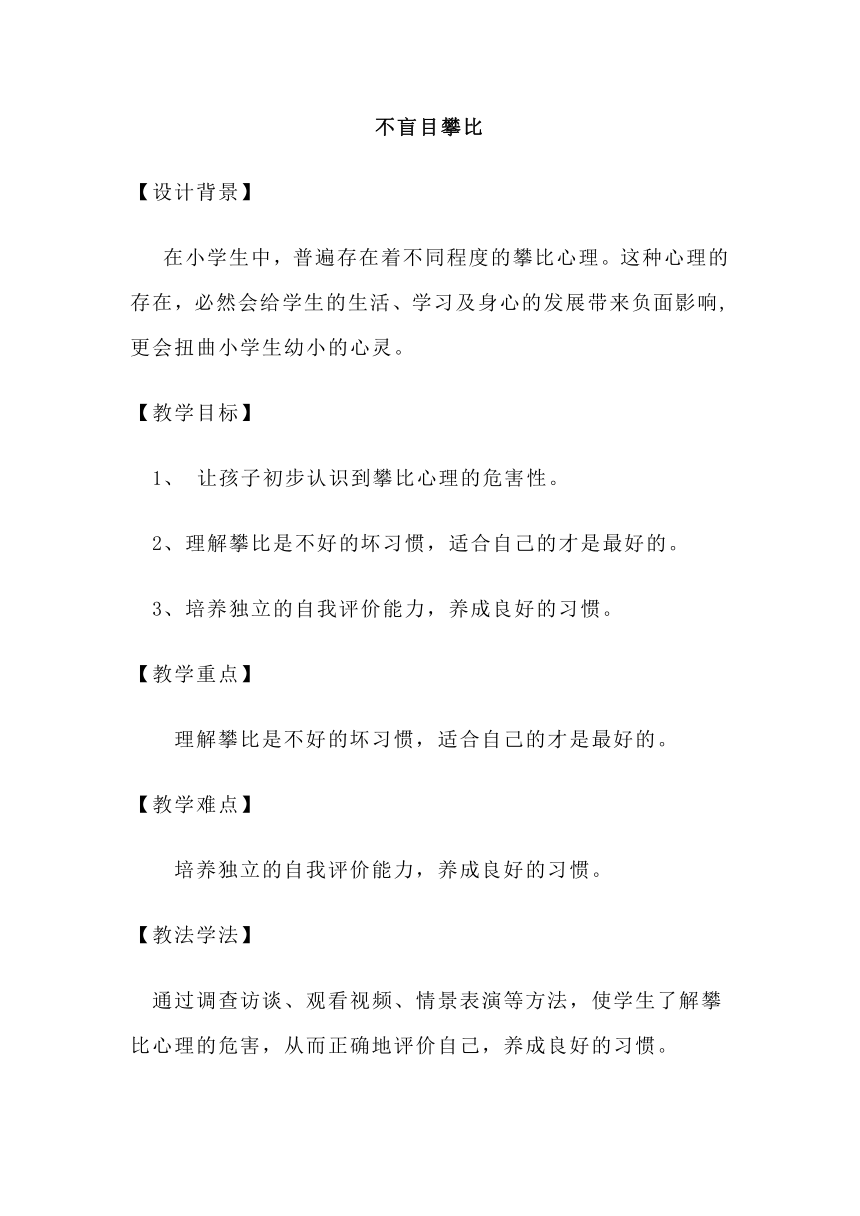 大象版三年级心理 16不盲目攀比  教案